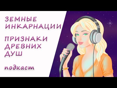 Видео: Земные инкарнаций души. Признаки древних душ.