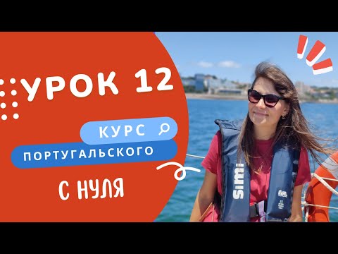 Видео: Урок 12. Курс португальского