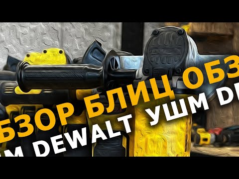 Видео: Модельный ряд болгарок #dewalt подбор аккумулятора