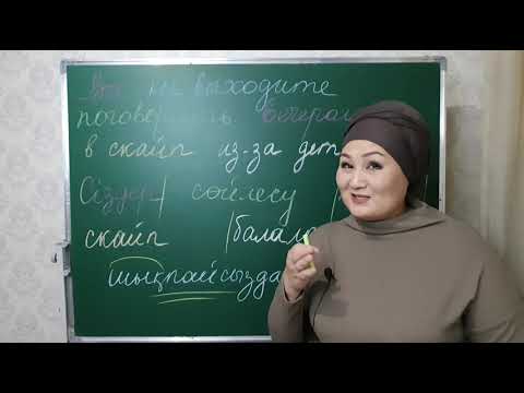 Видео: Алгоритм перевода предложения с русского на казахский.