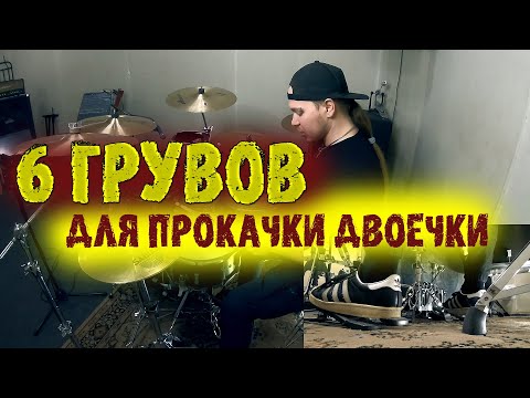 Видео: 6 КРУТЫХ ГРУВОВ ДЛЯ ПРОКАЧКИ ДВОЕЧКИ В НОГЕ😨
