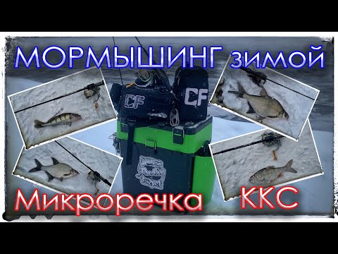 Видео: Мормышинг Зимой. Микроречка - TELE TEN 150. Курьяновский сброс - Nano Zero Air.