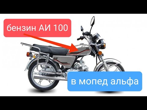 Видео: Тест бензина АИ-100 на мопеде АЛЬФА
