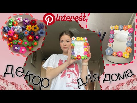 Видео: декор для дома из Pinterest💡/воздушный пластилин☁️