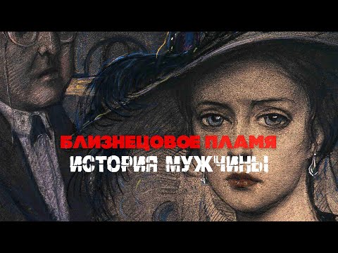 Видео: История близнецового пламени. Рассказ мужчины