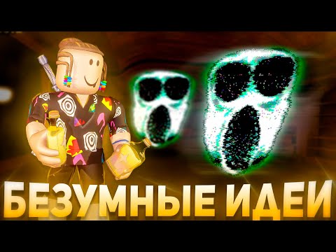 Видео: ПРОВЕРИЛ БЕЗУМНЫЕ ИДЕИ В ДОРС 🤯 Doors 2 Roblox