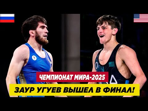 Видео: ЗАУР УГУЕВ ОДОЛЕВ АМЕРИКАНЦА ДЖАКСА ФОРРЕСТА ВЫШЕЛ В ФИНАЛ ЧЕМПИОНАТА МИРА!