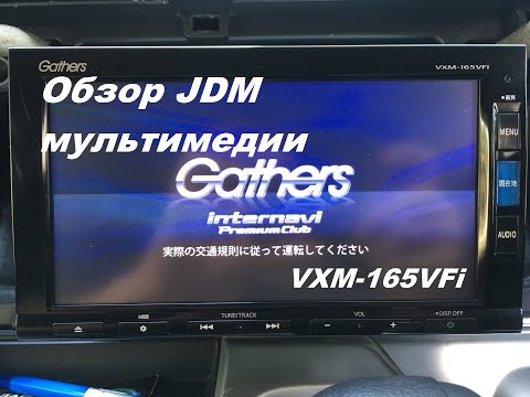 Видео: Обзор Gathers Vxm-165vfi. Штатная магнитола для Honda