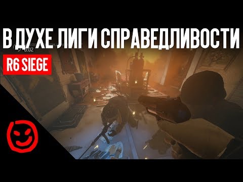 Видео: В духе «Лиги справедливости» | Rainbow Six Siege