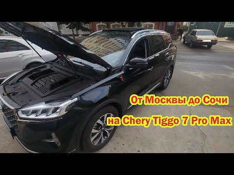 Видео: От Москвы до Сочи на Chery Tiggo 7 Pro max Чери тигго 7 про макс дорога платная М4 проблемы пробки