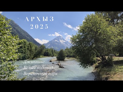 Видео: Архыз| Джиппинг| Белый водопад| Веревочный парк