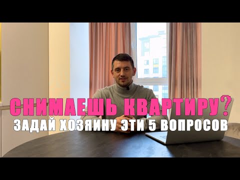 Видео: ОЧЕНЬ ВАЖНЫЕ 5 вопросов хозяину квартиры перед подписанием договора найма.