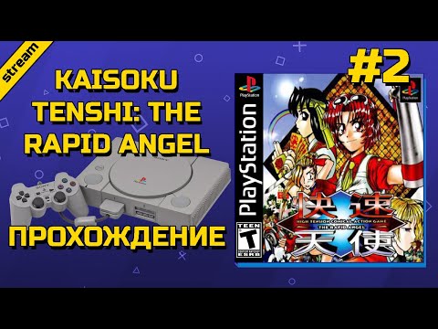 Видео: KAISOKU TENSHI: THE RAPID ANGEL ► PS1 ► ПРОХОЖДЕНИЕ ► ЧАСТЬ 2 ► ФИНАЛ