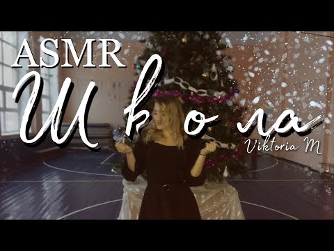 Видео: 🎄💵😍АСМР в школе|Новогодний/ASMR in the school| New Year🥰💵🎄