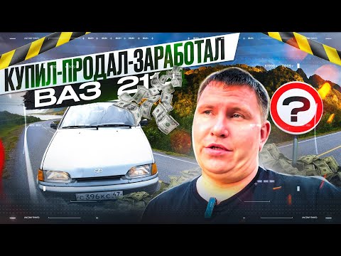 Видео: Купил/продал/заработал ?/Ваз 2114 из села