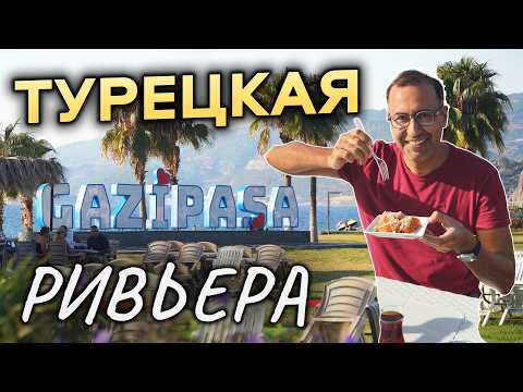 Видео: Плюсы города Газипаша.