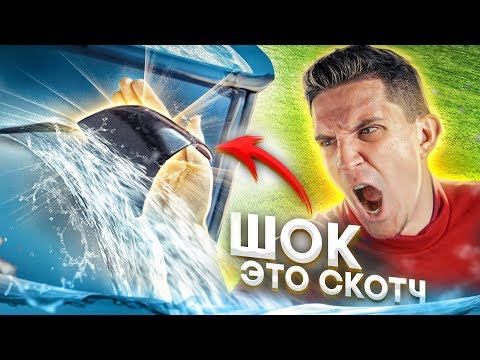 Видео: ЛАЙФХАК поверг всех в ШОК - СКОТЧ ремонтирует ВСЁ + ГАБАР