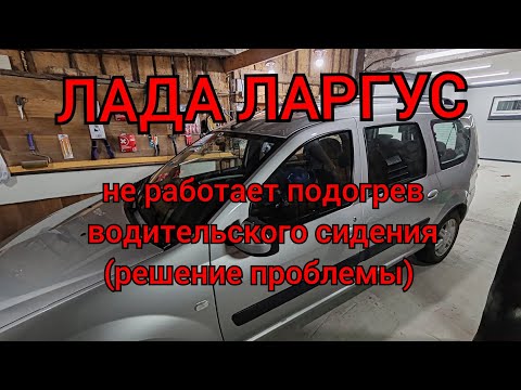 Видео: Лада Ларгус - ремонт подогрева водительского сидения! 