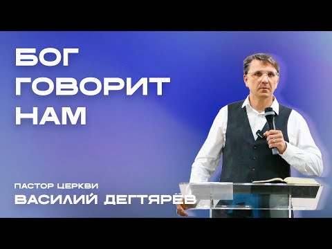 Видео: БОГ ГОВОРИТ НАМ пастор Василий Дегтярёв 31.08.2025 г.