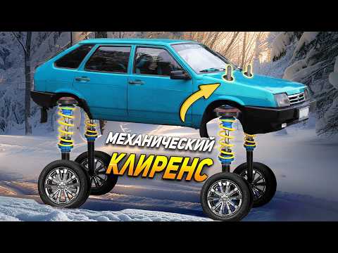 Видео: РЕГУЛИРУЕМЫЙ КЛИРЕНС +300% К ПРОХОДИМОСТИ АВТО