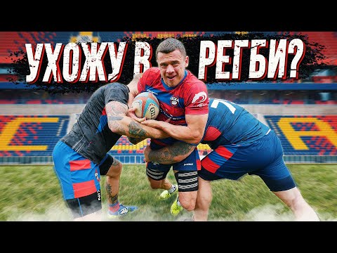 Видео: Денис Вовк уходит в регби?