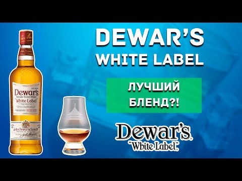 Видео: Dewars White Label - Обзор одного из лучших купажированных виски (Дьюарс Вайт Лэйбл)