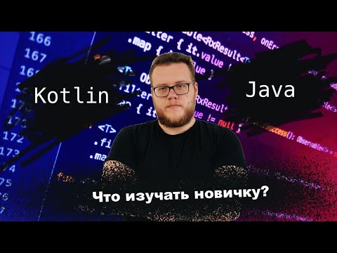 Видео: Что учить новичку в Android: Java vs Kotlin? Мобильный разработчик [Ru, Android]