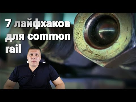 Видео: топ 7 лайфхаков common rail