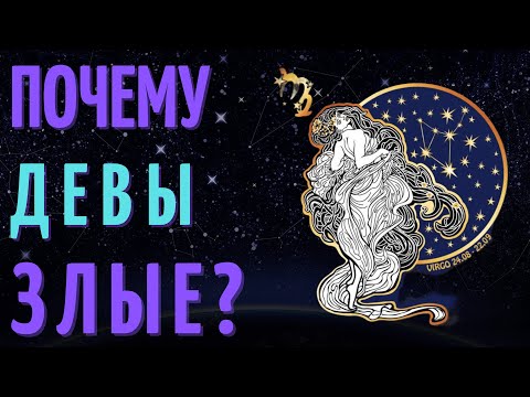 Видео: ПОЧЕМУ ДЕВЫ ТАКИЕ ЗЛЫЕ - ДЕВЫ ХУДШИЙ ЗНАК ЗОДИАКА?