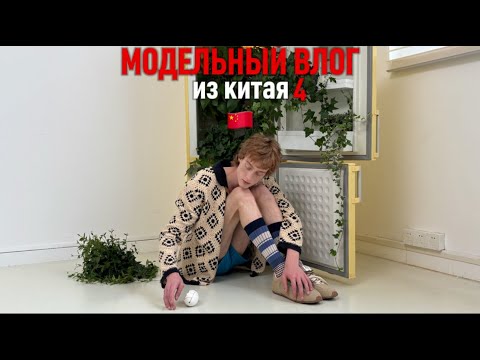 Видео: МОДЕЛЬНЫЙ ВЛОГ ИЗ КИТАЯ 4|ТЕСТШУТИНГ И КИТАЙСКИЙ БИЛЬЯРД