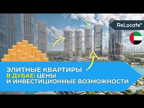 Видео: Цены на элитные квартиры в Дубае / Инвестиции в недвижимость / Квартиры от застройщика SOBHA