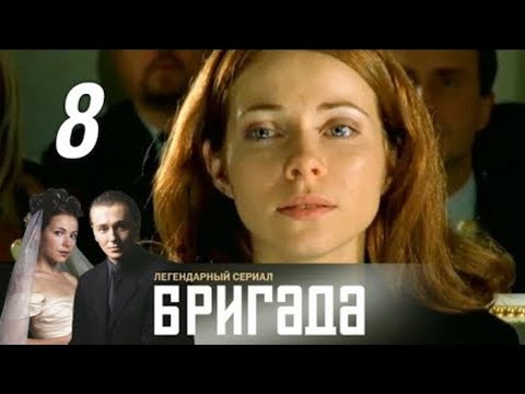Видео: Бригада. Серия 8.