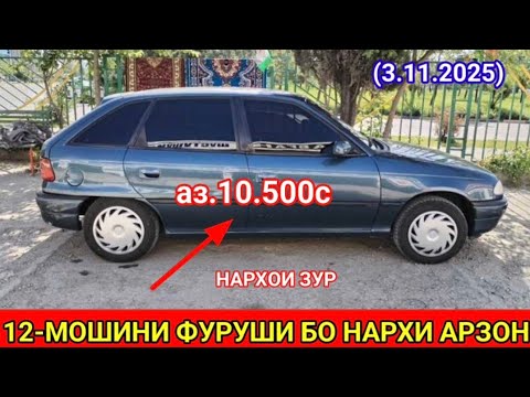 Видео: МОШИНХОИ ФУРУШИ АРЗОН (03.11.2025