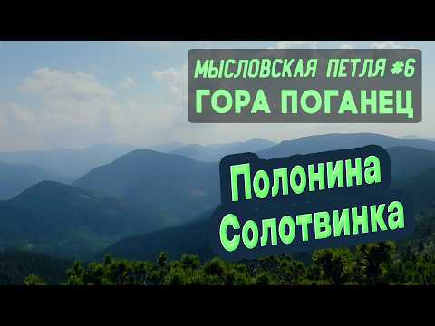 Видео: ⛺ Мысловская петля #6. Гора Поганец. Полонина Солотвинка. Карпаты