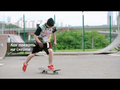 Видео: Скейт: начало движения, повороты, торможение | Школа скейта #2
