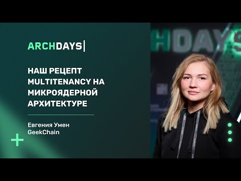 Видео: Наш рецепт multitenancy на микро ядерной архитектуре. Евгения Умен.
