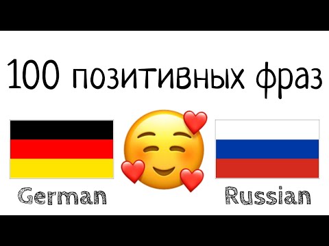 Видео: 100 позитивных фраз +  комплиментов - Немецкий + Русский - (носитель языка)