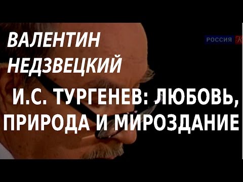 Видео: ACADEMIA. Валентин Недзвецкий. И.С. Тургенев любовь, природа и мироздание. Канал Культура