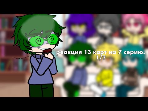 Видео: реакция 13 карт на 7 серию (тт) 1/? 🧙‍♀️