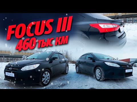 Видео: FORD FOCUS 3 с пробегом 460тыс.км после ОДНОГО ВОДИТЕЛЯ. #АВТОХЛАМ ИЛИ НЕТ?