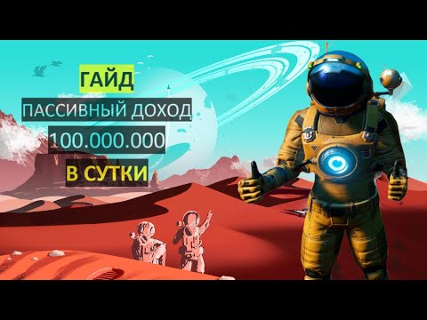 Видео: No Man's Sky 2021 | Как добывать Актированный Индий на 100 млн. юнитов в сутки | ГАЙД