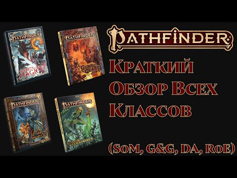 Видео: Pathfinder 2e Краткий обзор всех классов (SoM, G&G, DA, RoE)