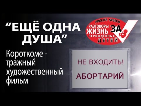 Видео: "Ещё одна душа" короткометр. х/ф (последствия аборта)