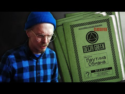 Видео: Паутина обмана (Oneshot) ¦ Delta Green ¦ НРИ