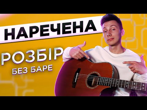 Видео: Як грати НАРЕЧЕНА на гітарі БЕЗ баре (РОЗБІР VovaArt)