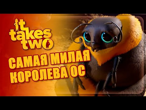 Видео: It Takes Two || САМАЯ МИЛАЯ КОРОЛЕВА ОС || #04