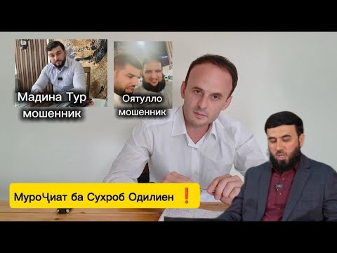 Видео: ⚡Муроҷиат ба Сухроб Одилиен ❗