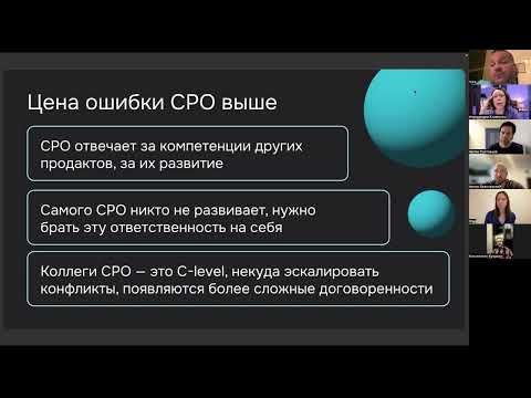 Видео: ​​Чем CPO отличается от продакта: разбираем специфику навыков коммуникации на уровне топ-менеджмента