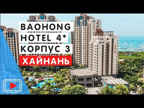 Видео: Отель Sanya Baohong Shanghai Huating Boutique Hotel 4 *🛎. Остров Хайнань. Обзор Павла Георгиева.