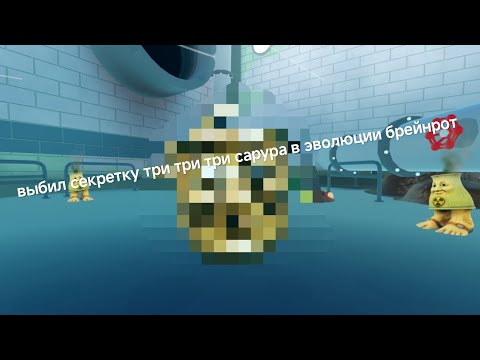 Видео: Выбил три три три сарура в #эволюции брейнрот.